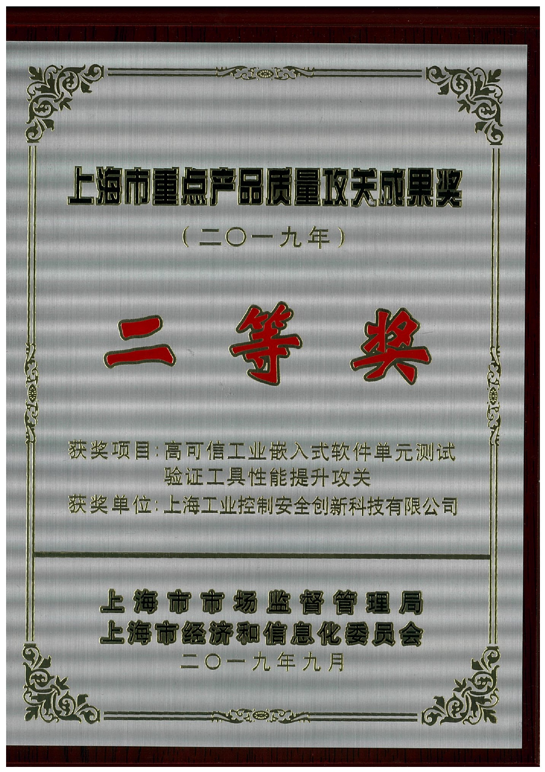 上海市重点产品质量攻关成果奖二等奖