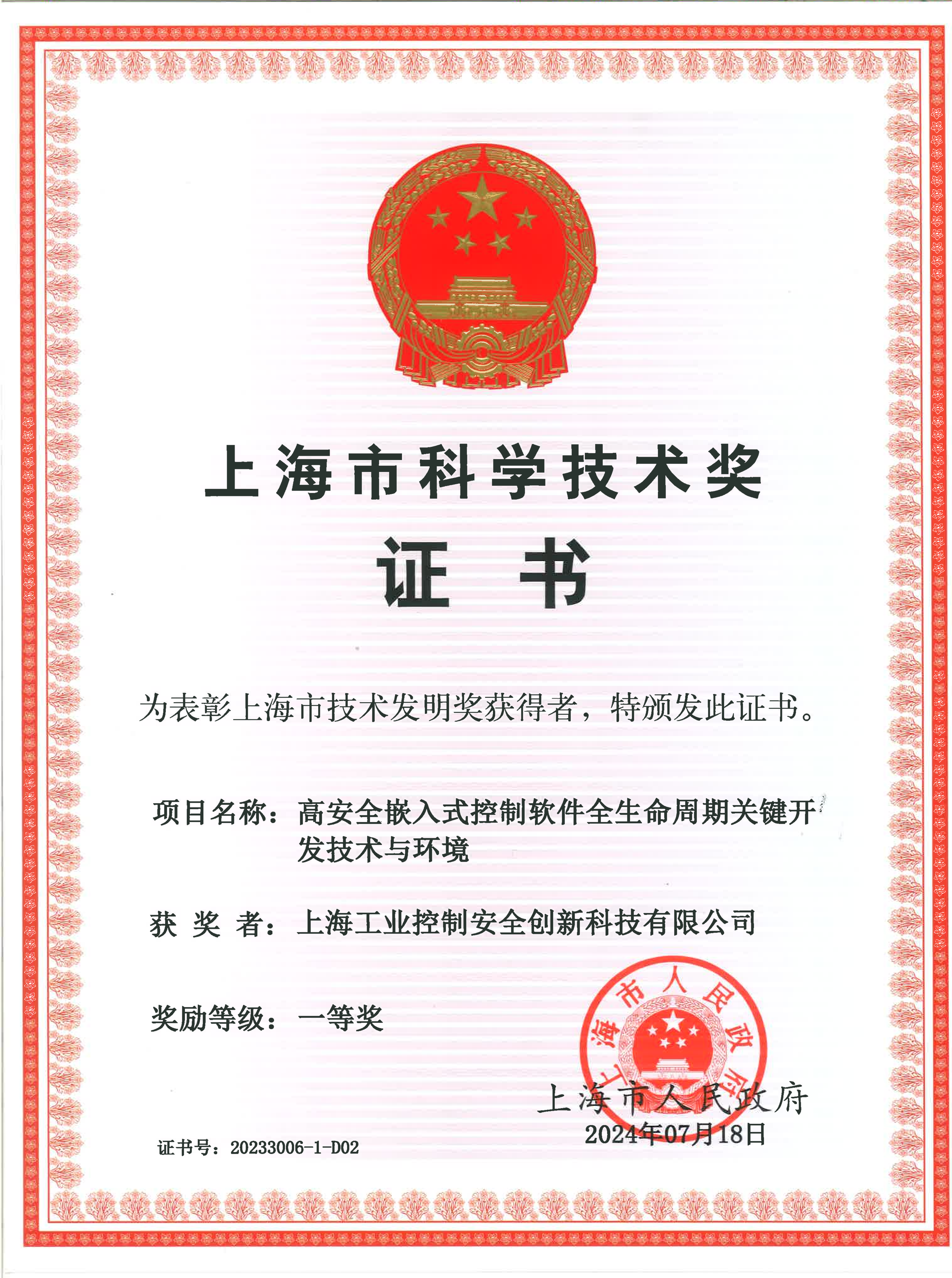 上海市科学技术奖技术发明奖一等奖